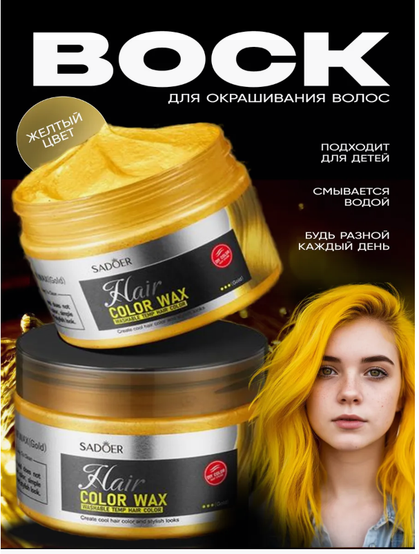 Крем-воск для временной окраски волос 120 г
