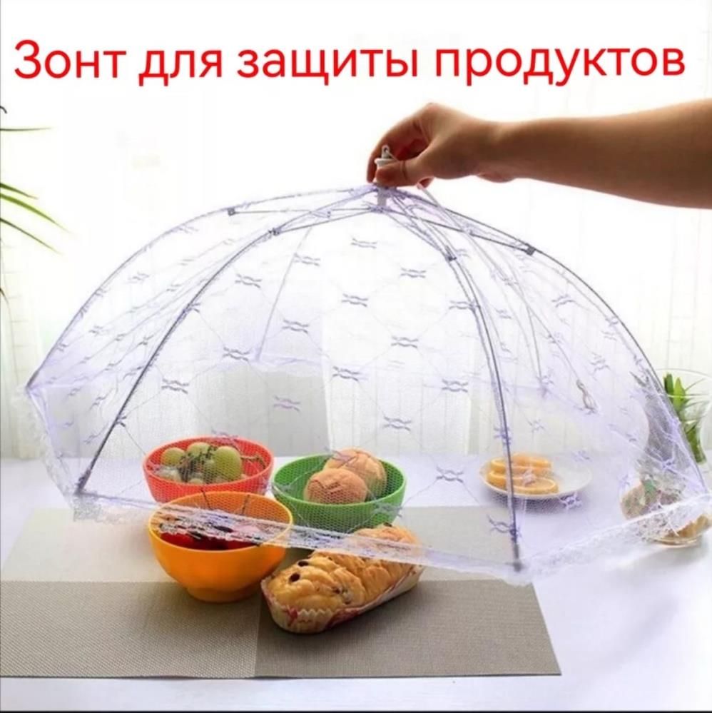 Зонт-сетка для защиты продуктов от насекомых, диагональ 65см