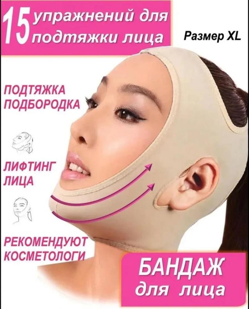 Бандаж для лица