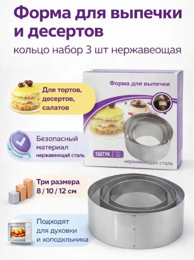 Форма для выпечки и десертов кольцо,  3 шт/набор, нержавеющая сталь