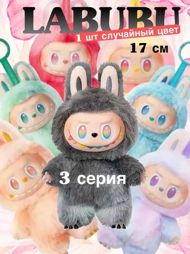 Labubu 3-й сезон, 17см Labubu 3-й сезон, 17см