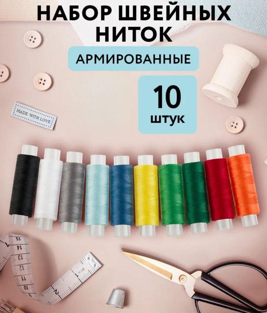 Набор швейных ниток для шитья и рукоделия 10шт по 120м