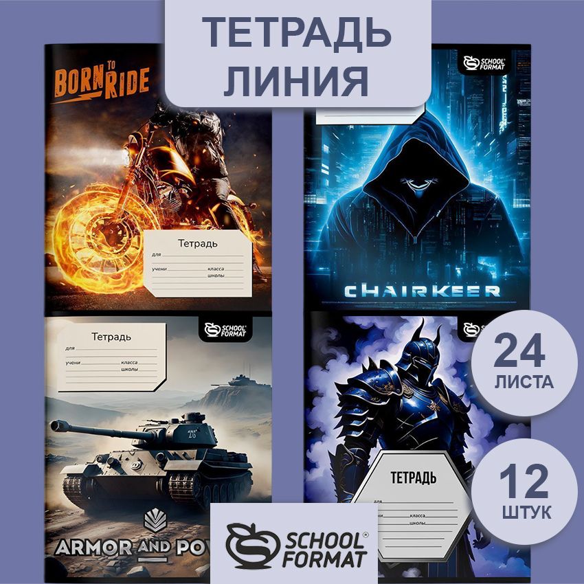 Тетрадь 24 л. линия Schoolformat МИКС ДЛЯ МАЛЬЧИКОВ мелованный картон, ВД-лак