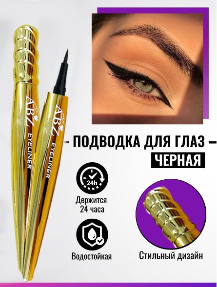 Жидкая подводка для глаз в формате фломастера , цвет черный
