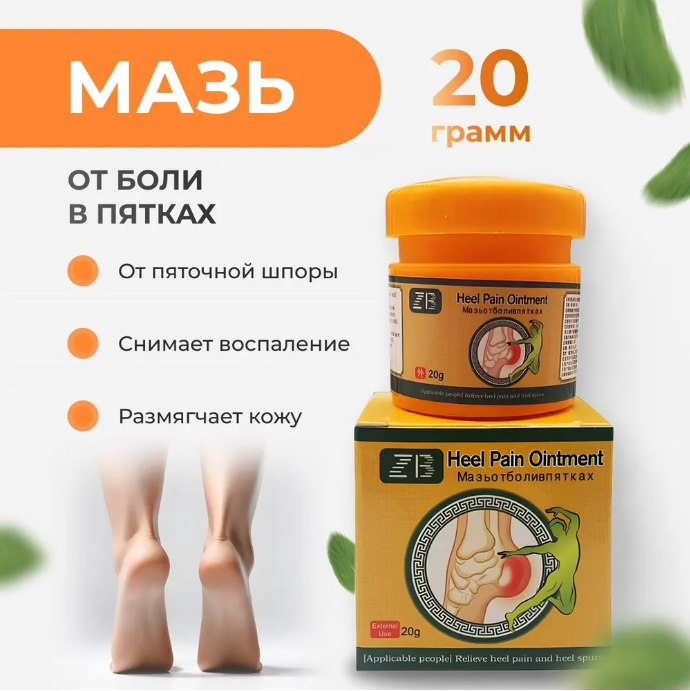 Мазь от пяточной шпоры ,от боли в пятках  Heel Pain Ointment 20гр