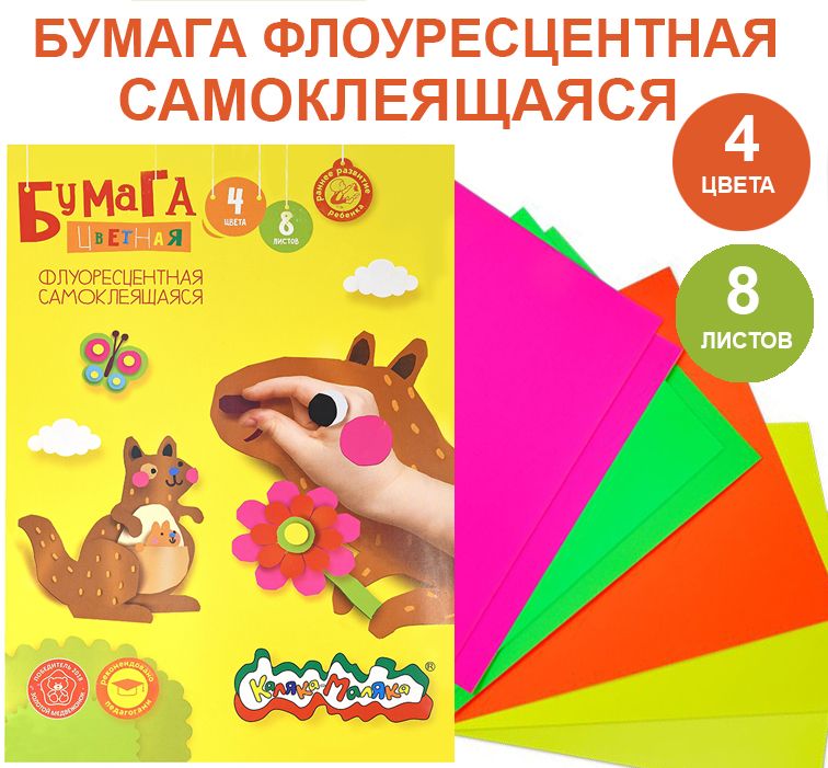 Бумага цветная Каляка-Маляка самоклеящаяся флуоресцентная 8 листов, 4 цвета, A4 (194*285) в папке