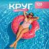 Надувной круг для плавания 
