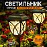 Светильник садовый на солнечной батарее , 1.2W тёпло белое свечение