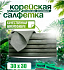Салфетка Корейская, не оставляющая разводов, для уборки, 30х30 см,