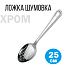 Шумовка ложка металлическая для снятия пены.