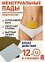 Пластырь менструальный 8pads, 12hors 