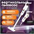 Вертикальный Беспроводной пылесос, сухая уборка с фильтром HEPA