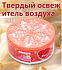 Освежитель воздуха твердый для дома 